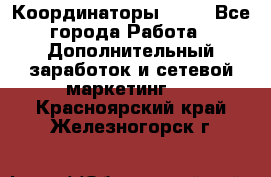 Координаторы Avon - Все города Работа » Дополнительный заработок и сетевой маркетинг   . Красноярский край,Железногорск г.